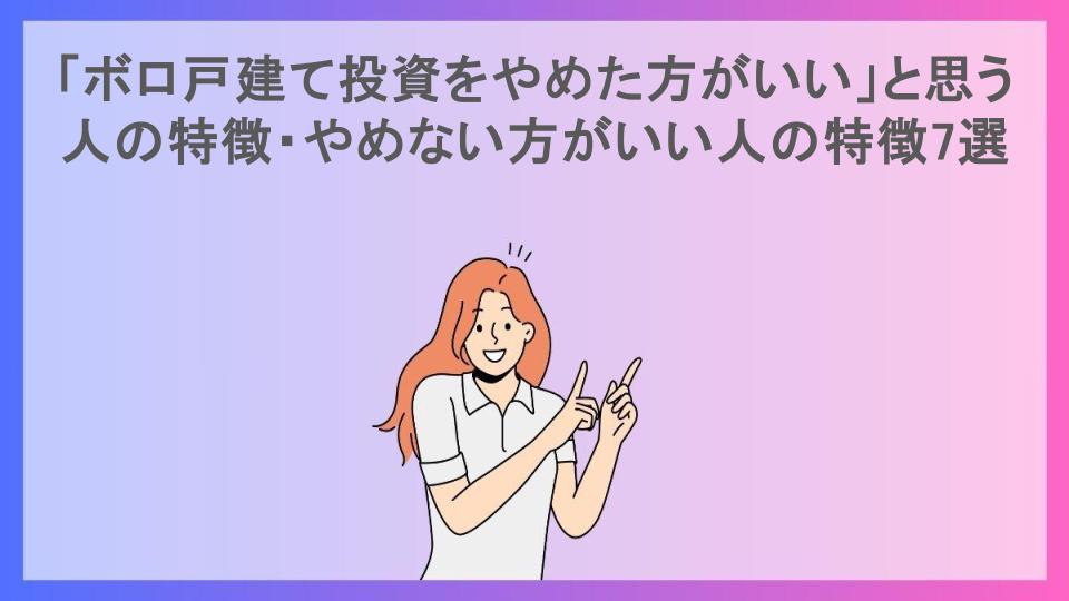 「ボロ戸建て投資をやめた方がいい」と思う人の特徴・やめない方がいい人の特徴7選